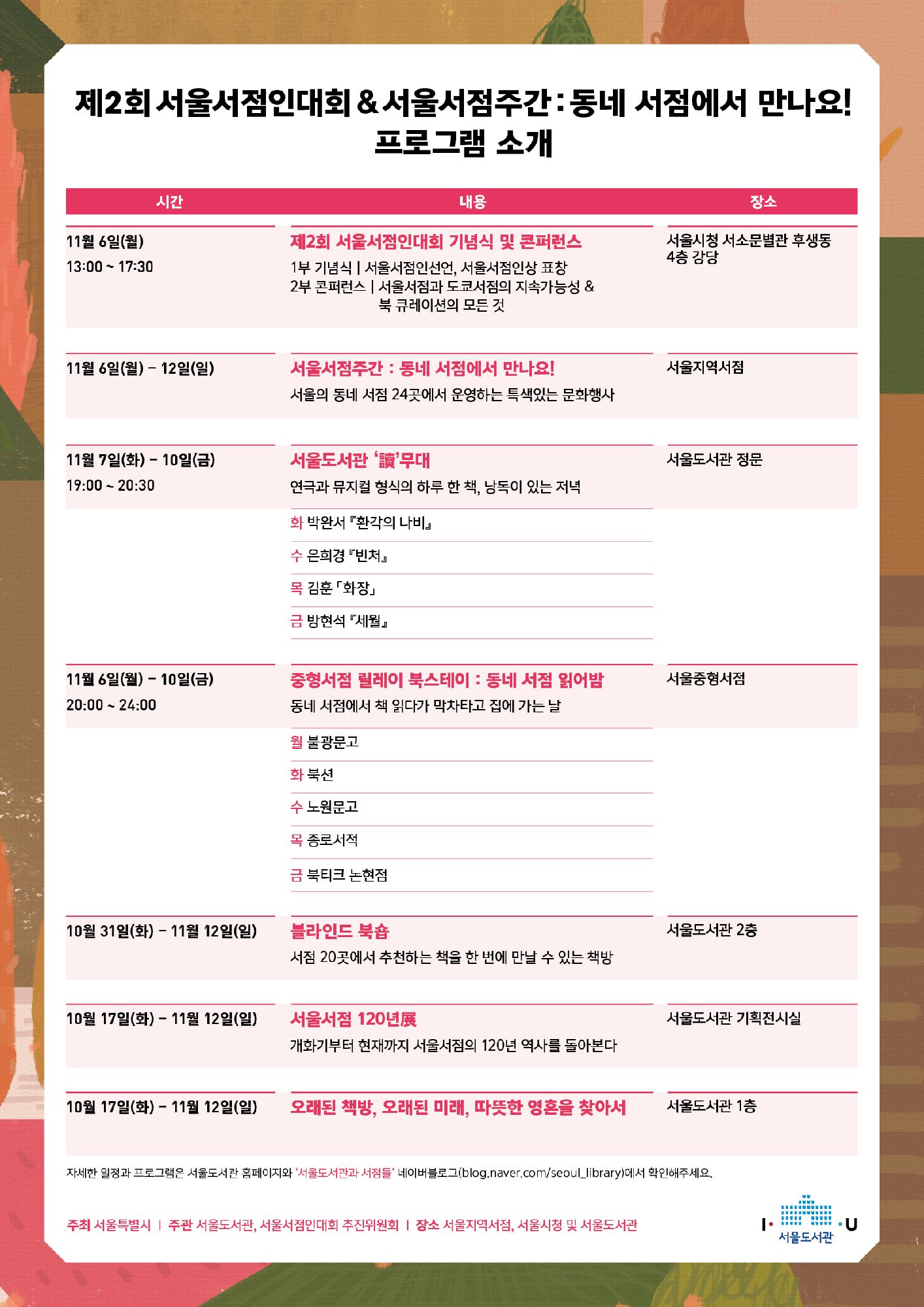 [행사] 제2회 서울서점인대회 & 서울서점주간 안내 포스터